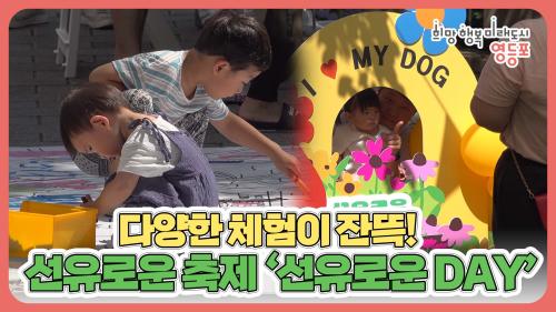 다양한 체험이 잔뜩! 선유로운 축제 ＇선유로운 DAY＇ 사진