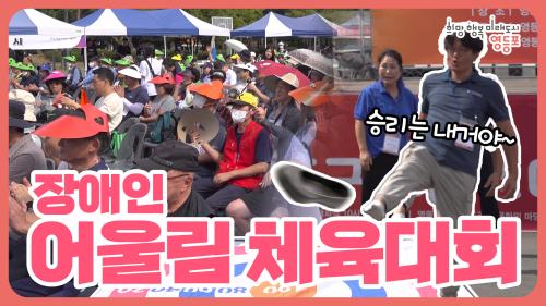 2023년 영등포구 장애인어울림 생활체육대회! 사진