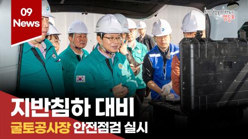 지반침하 대비 굴토공사장 안전점검 실시 사진