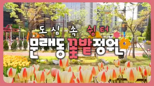 문래동 꽃밭정원, 도심 속 쉼터로 놀러오세요 사진