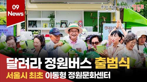 달려라 정원버스 출범식 사진