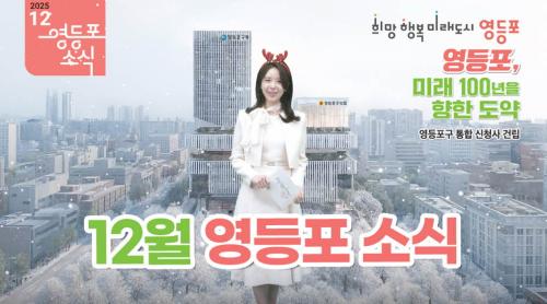 12월 영등포 소식