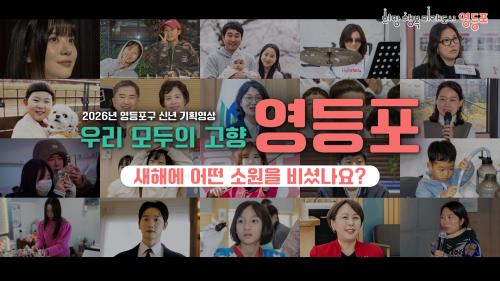 2026년 영등포구 신년인사회 - 기획영상