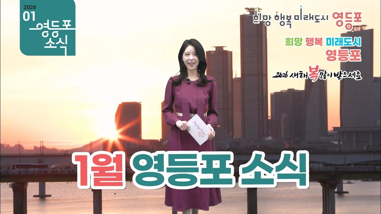 2026년 1월 영등포 소식
