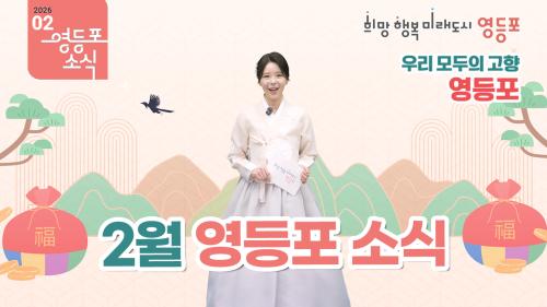 2026년 2월 영등포 소식