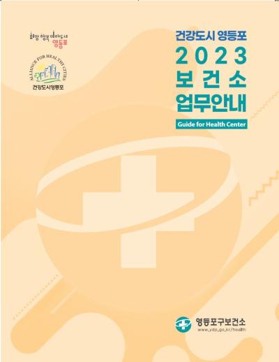 2023 보건소 업무안내 의 이미지