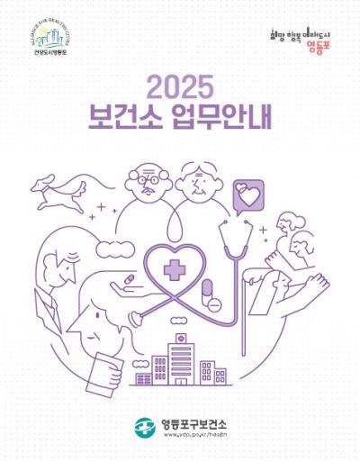 2025년 보건소 업무안내 의 이미지