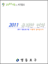 2011년 달라지는 영등포 표지