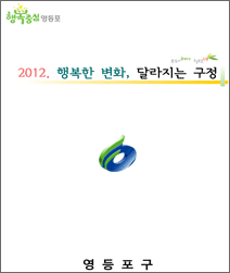 2012년 달라지는 영등포 표지