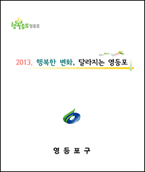 2013년 달라지는 영등포 표지