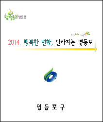 2014년 달라지는 영등포 표지