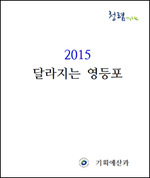 2015년 달라지는 영등포 표지