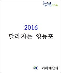 2016년 달라지는 영등포 표지