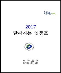 2017년 달라지는 영등포 표지