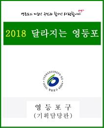 2018년 달라지는 영등포 표지