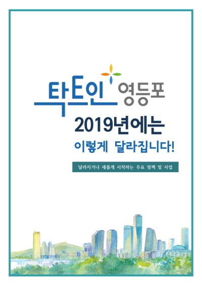 2019년 달라지는 영등포 표지