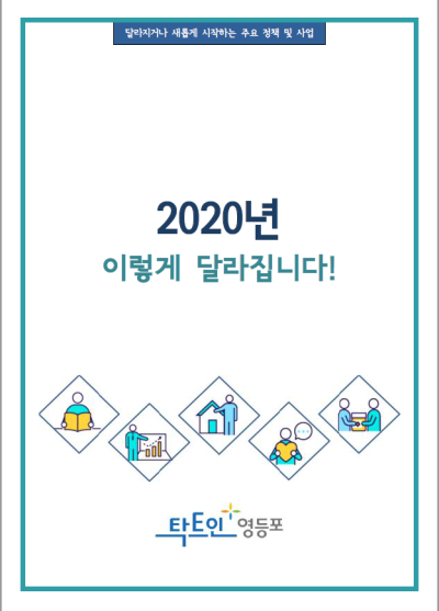 2020년 달라지는 영등포 표지