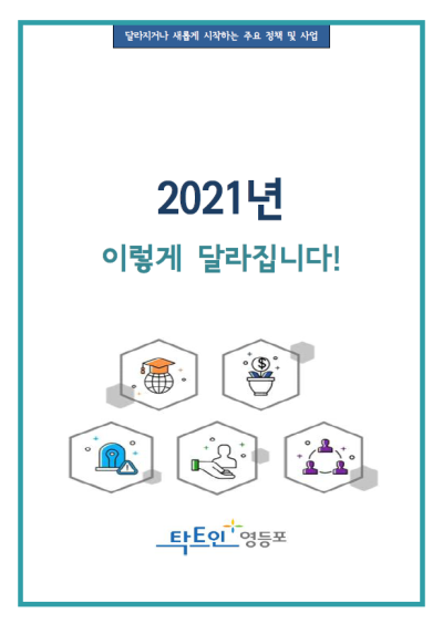 2021년 달라지는 영등포 표지