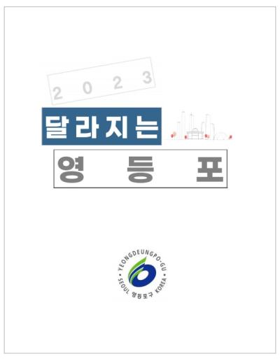 2023년 달라지는 영등포 표지