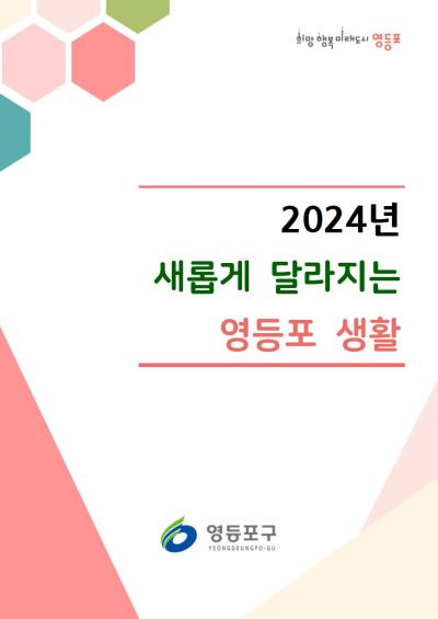 2024년 새롭게 달라지는 영등포 생활 표지