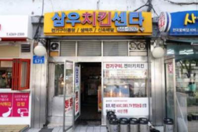 삼우치킨센타 의 이미지