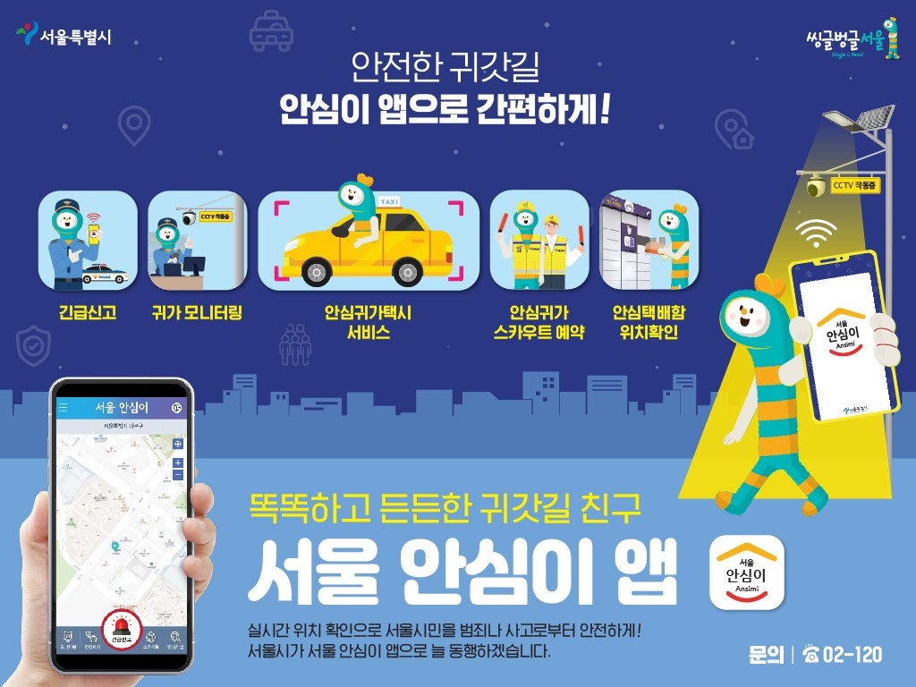 안심이 앱 서비스 및 안심귀가스카우트 운영 일시중단 안내 1번째 파일