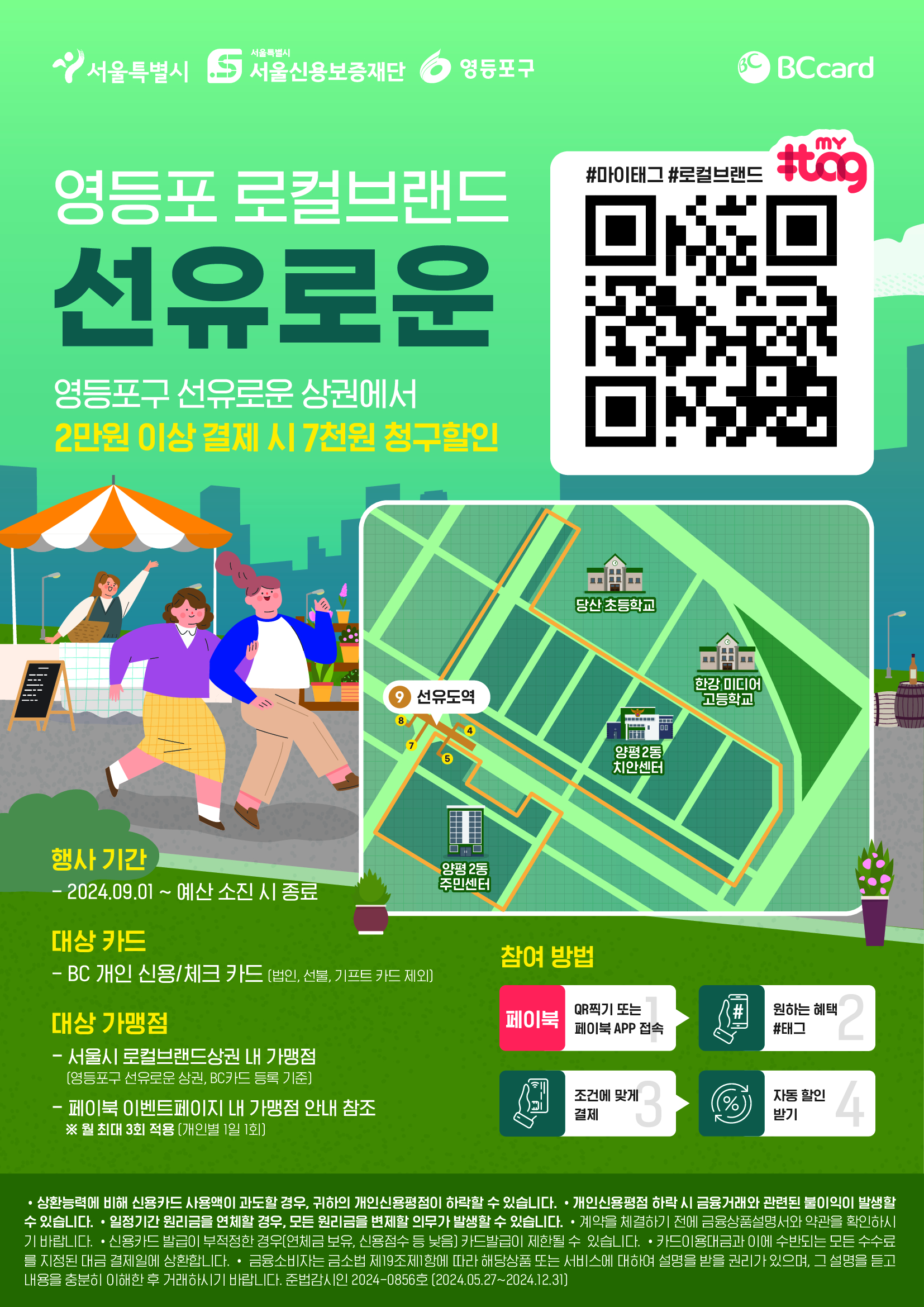 BC카드 연계 할인 프로모션 안내(양평2동 선유로운 로컬브랜드 상권) 1번째 파일