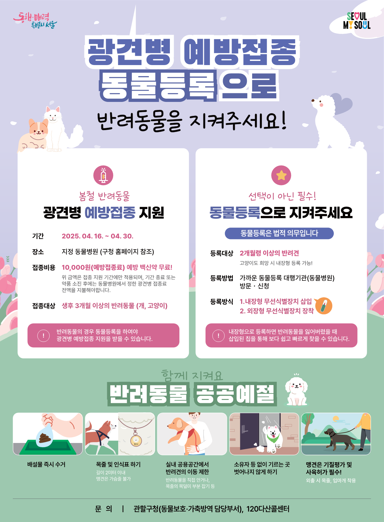 2025년 봄철 반려동물 광견병 예방접종 실시 안내 1번째 파일