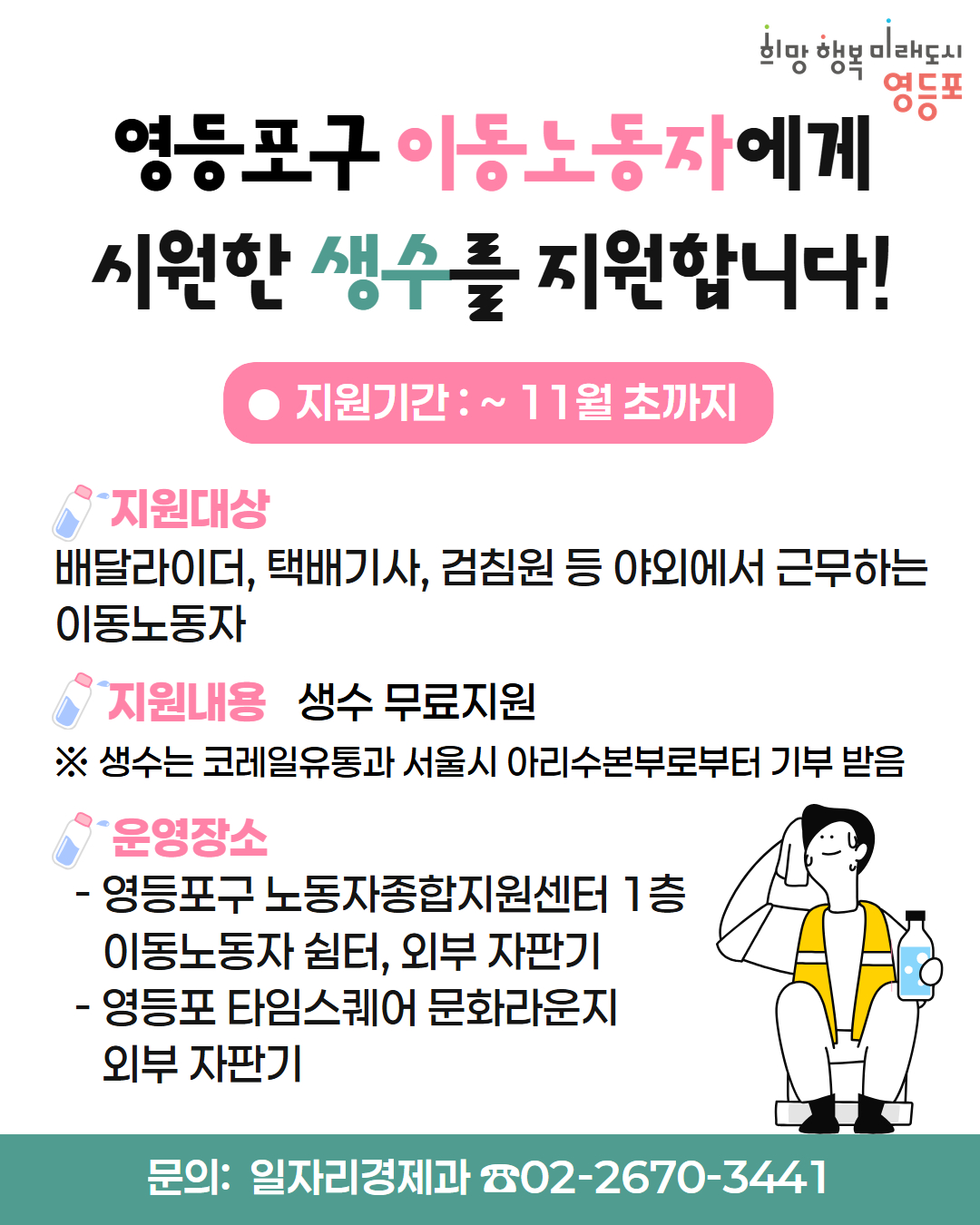 영등포구 이동노동자 응원 생수 나눔 1번째 파일