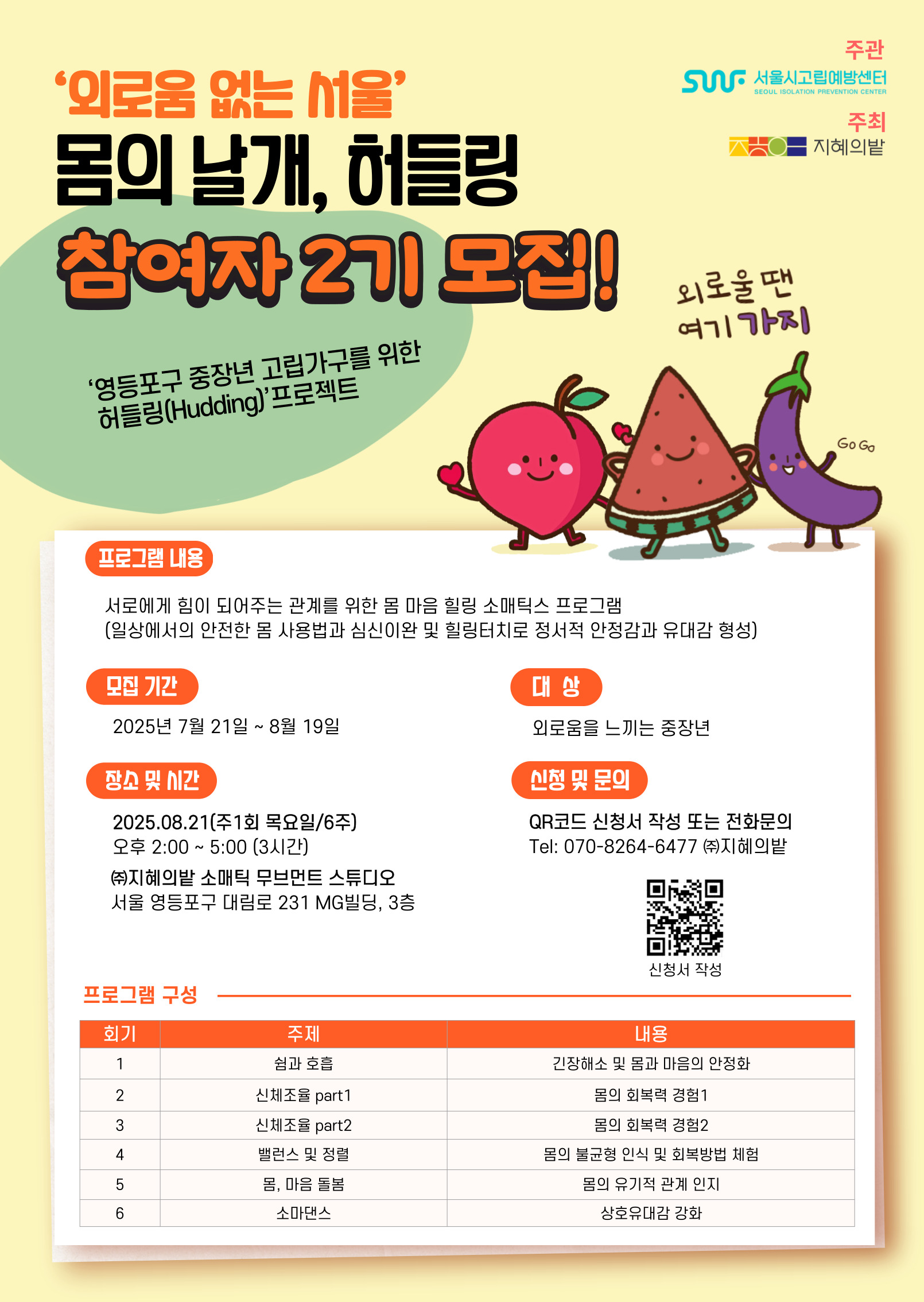 [외로움 없는 서울]_몸의 날개, 허들링 참여자 2기 모집 1번째 파일