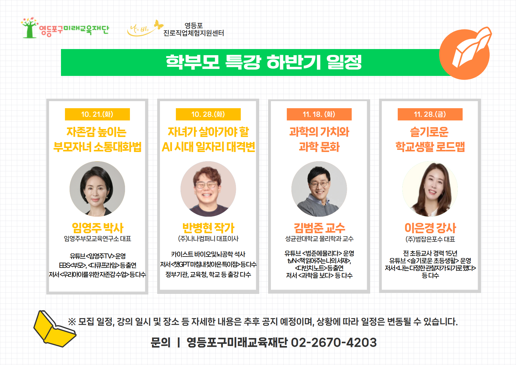 박점희 대표, 과학커뮤니케이터 엑소쌤과 함께하는 학부모 특강 참여자 모집중! 2번째 파일