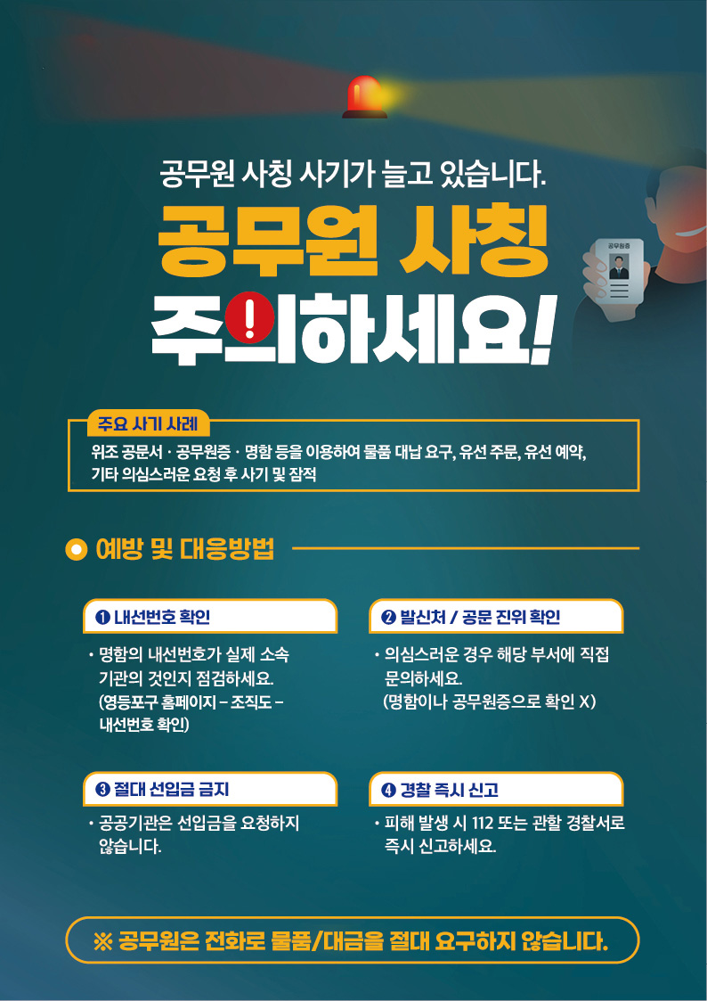 공무원 사칭 주의하세요! 1번째 파일