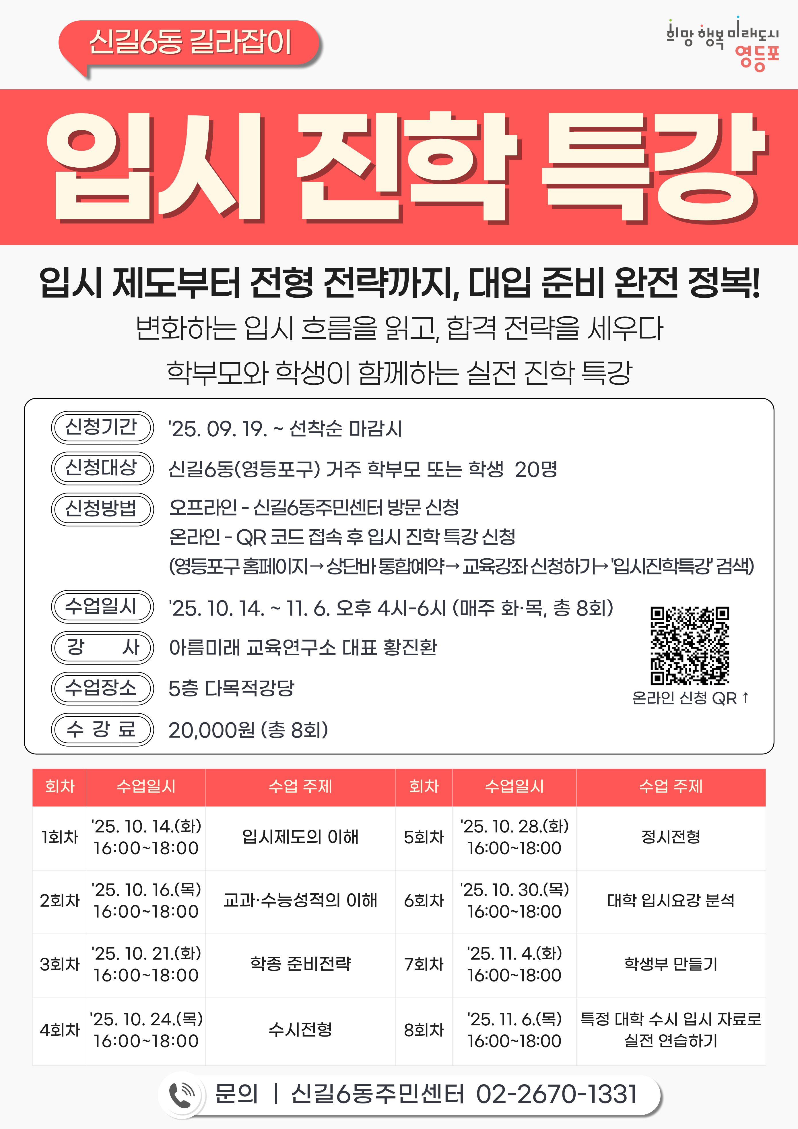대입 합격 전략! 신길6동 입시 진학 특강 수강생 모집 안내 1번째 파일