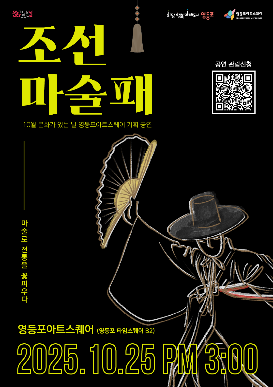 [영등포아트스퀘어] 10월 문화가 있는 날 공연 <조선 마술패> 1번째 파일