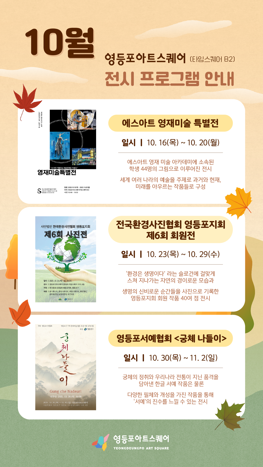 [영등포아트스퀘어] 10월 전시 프로그램 안내 1번째 파일