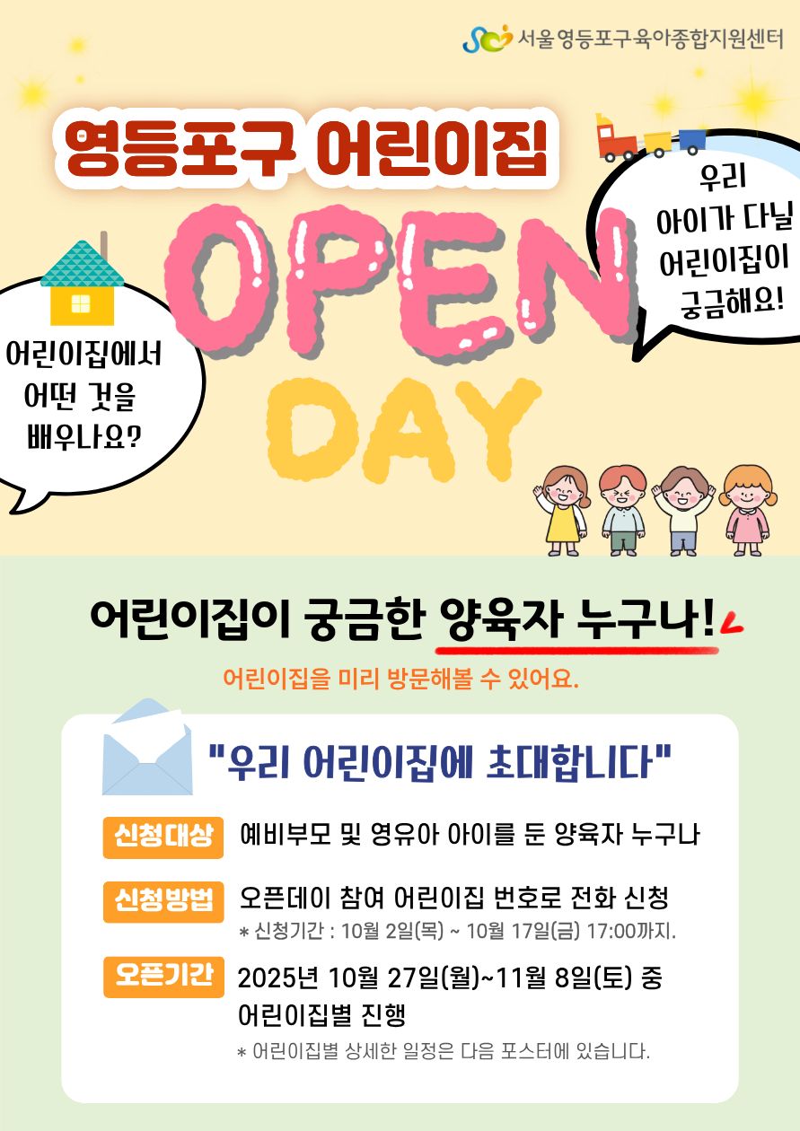 영등포구 어린이집 오픈데이 운영 안내 1번째 파일