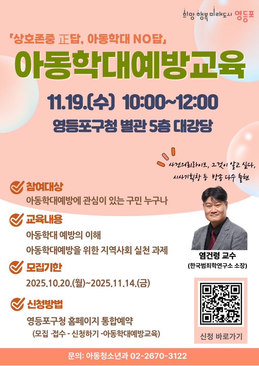 [상호존중 正답, 아동학대 NO답]  염건령 교수님과 함께하는 아동학대예방교육(11.19) 1번째 파일