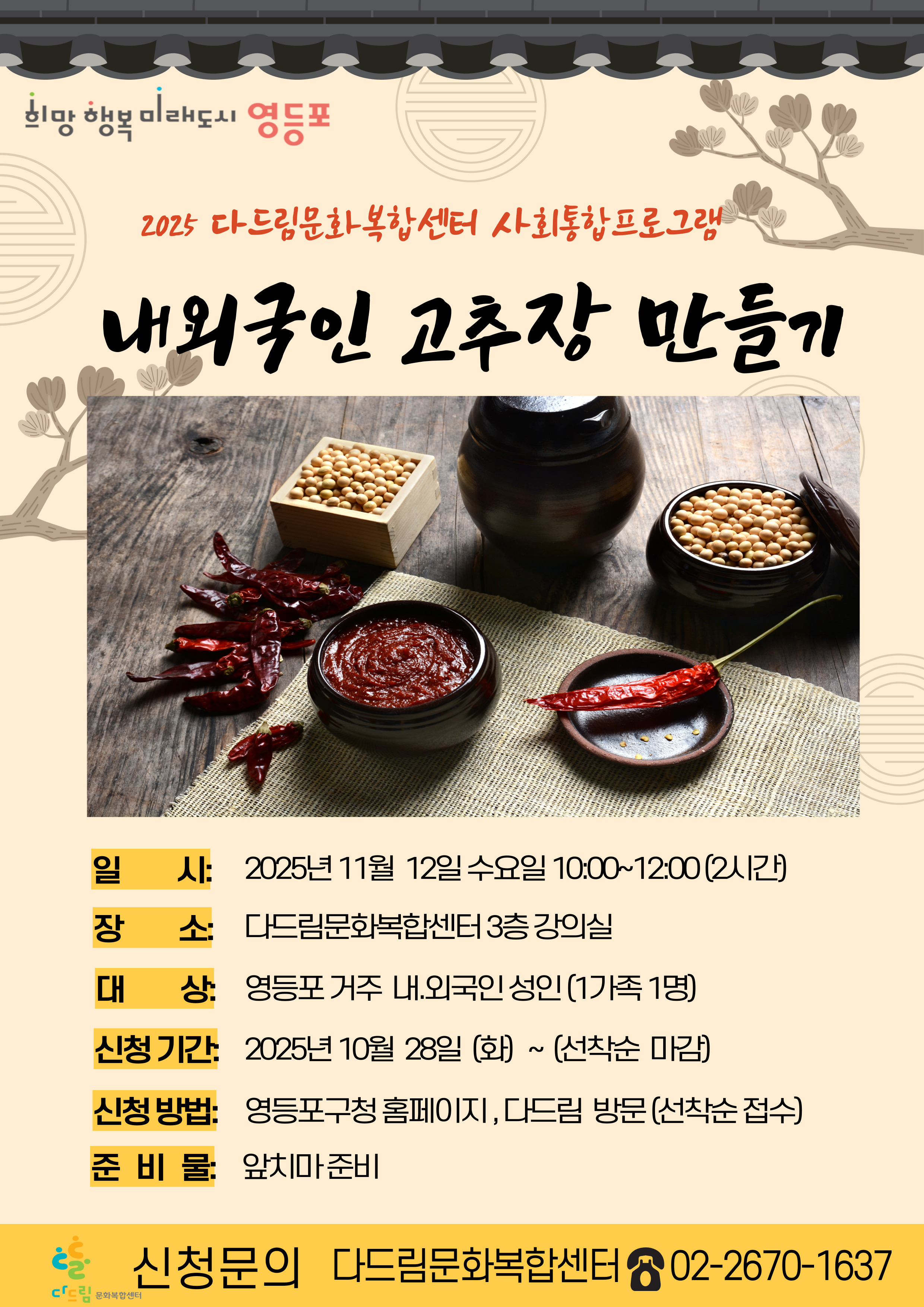 다드림문화복합센터 사회통합프로그램  '내외국인 전통 고추장만들기' 참여자모집 1번째 파일