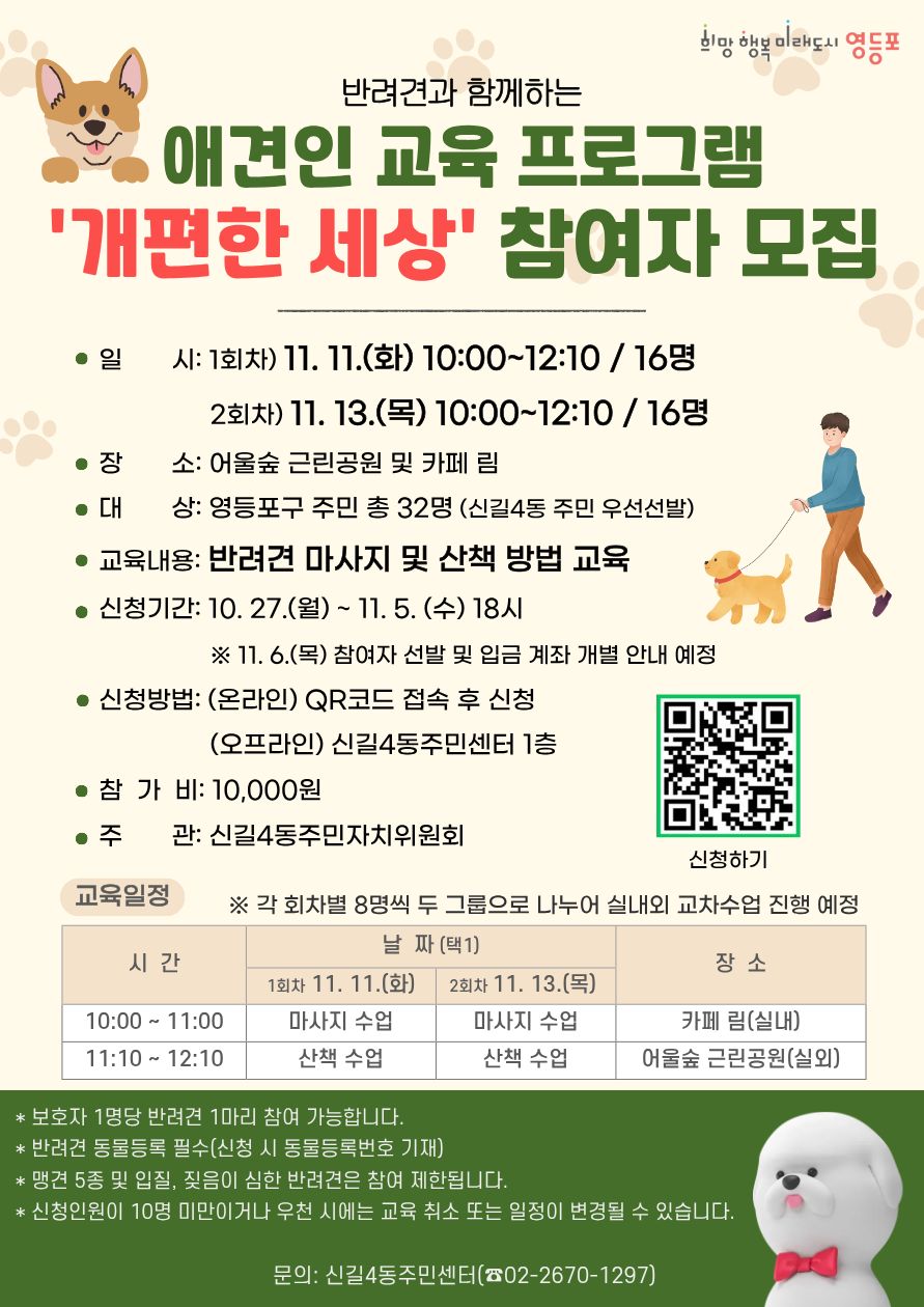 반려견과 함께하는 애견인 교육 프로그램 「개편한 세상」 참여자 모집 1번째 파일