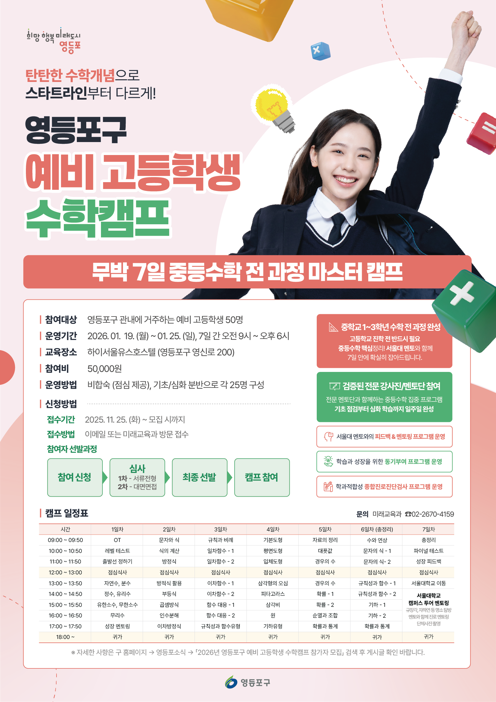 "중등수학 전 과정 마스터" 2026년 영등포구 예비 고등학생 수학캠프 참가 모집(신청기간 연장) 1번째 파일