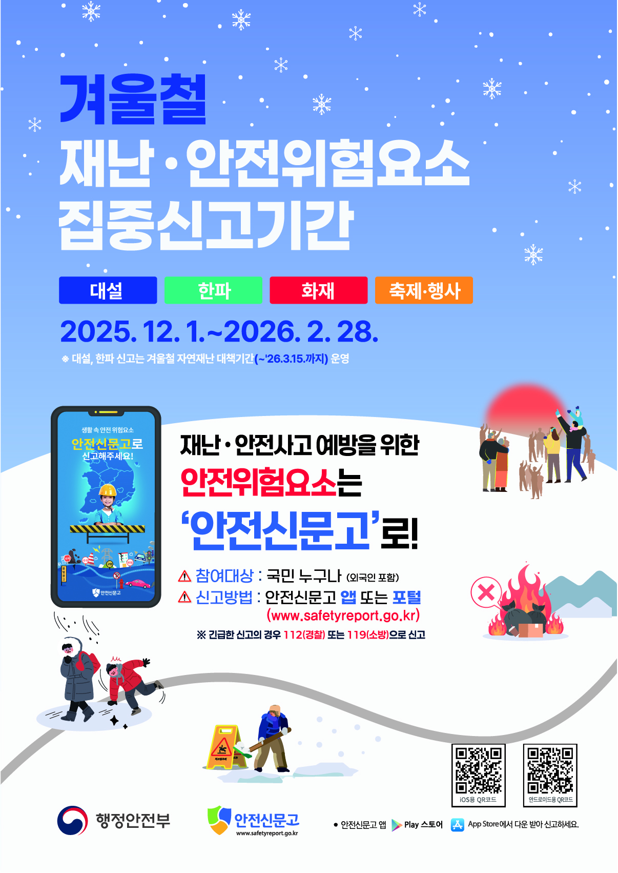 겨울철 재난 안전 집중신고제 운영 알림 1번째 파일