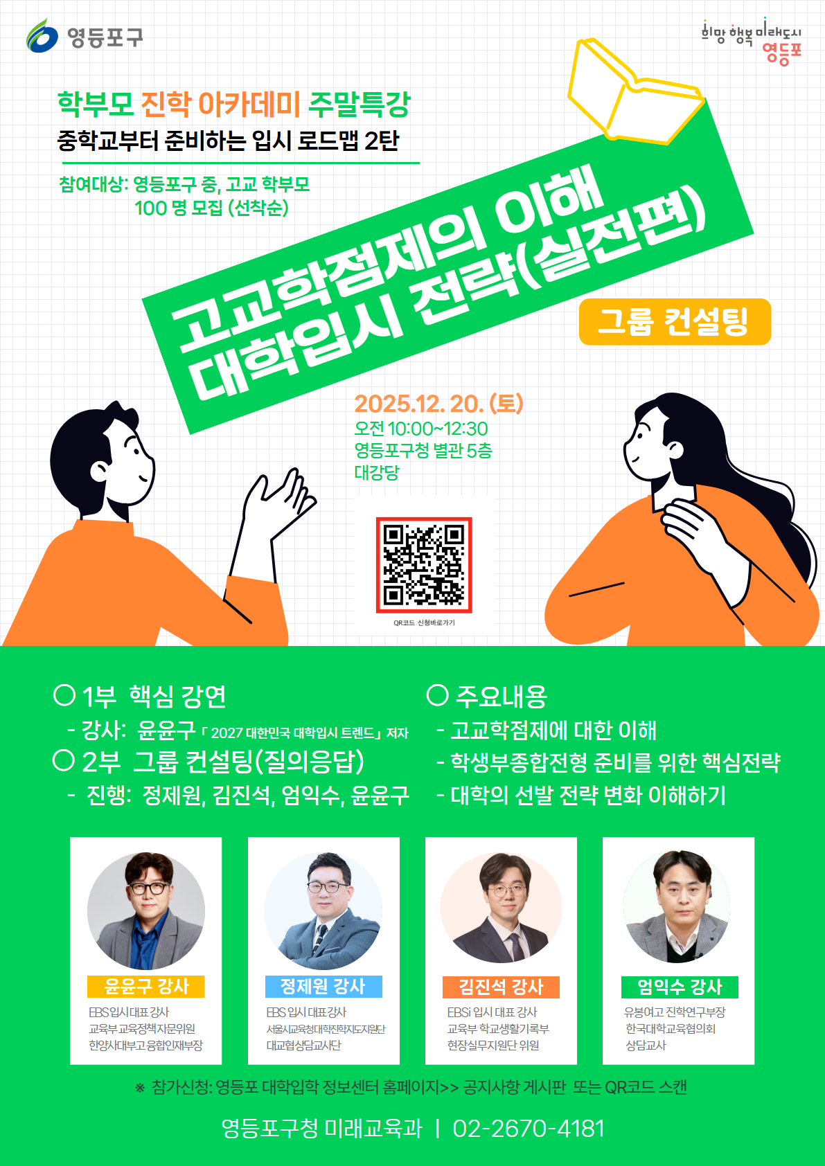★[12월20일 주말특강] 고교학점제와 대입 준비전략 (영등포구 학부모 진학 아카데미_고입편 2탄, 그룹 컨설팅) ★ 1번째 파일