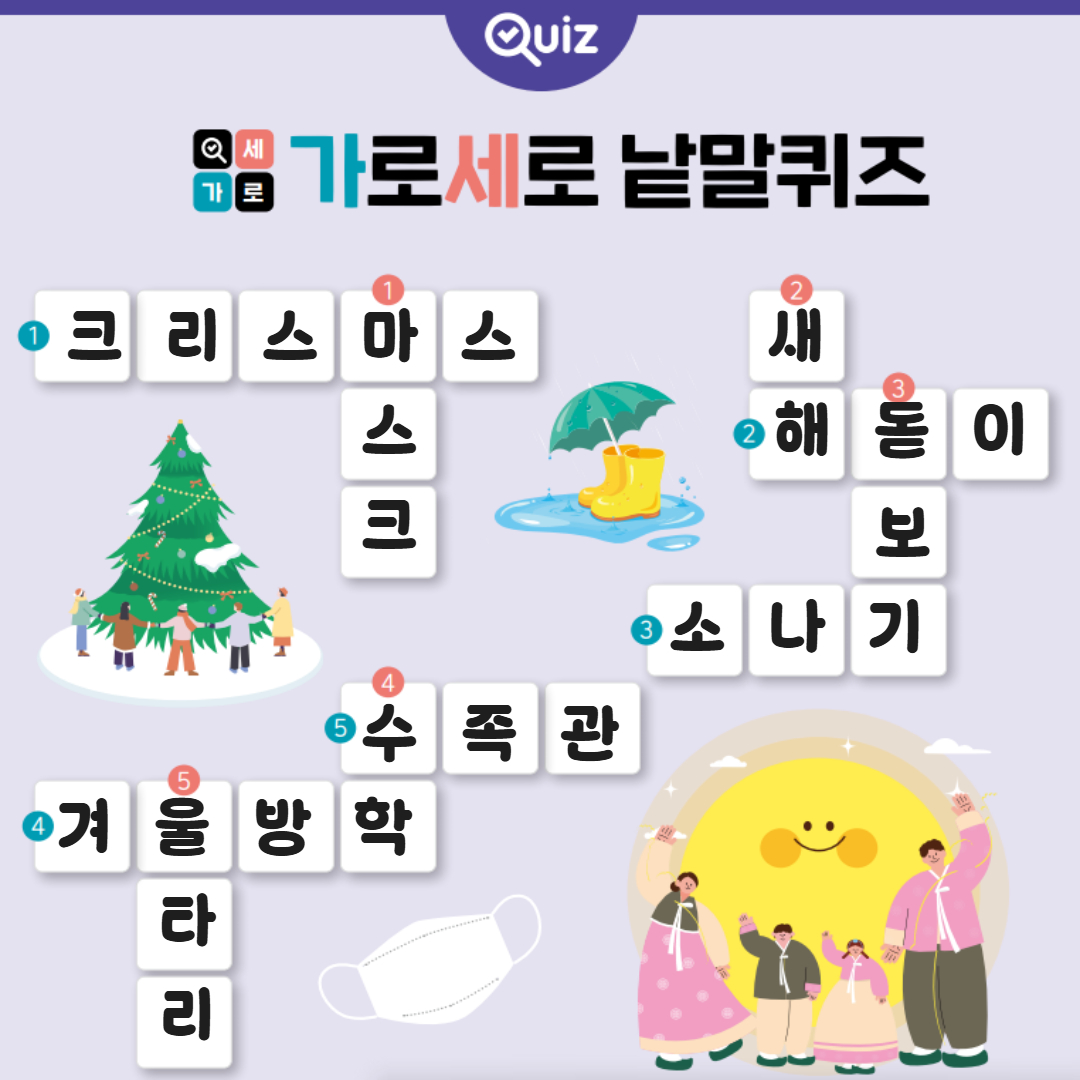가로세로 가로세로 낱말퀴즈 ①크리스마스 ①마스크 ②새해 ②해돋이 ③돋보기 ③소나기 ④수학 ⑤수족관 ④겨울방학 ⑤울타리