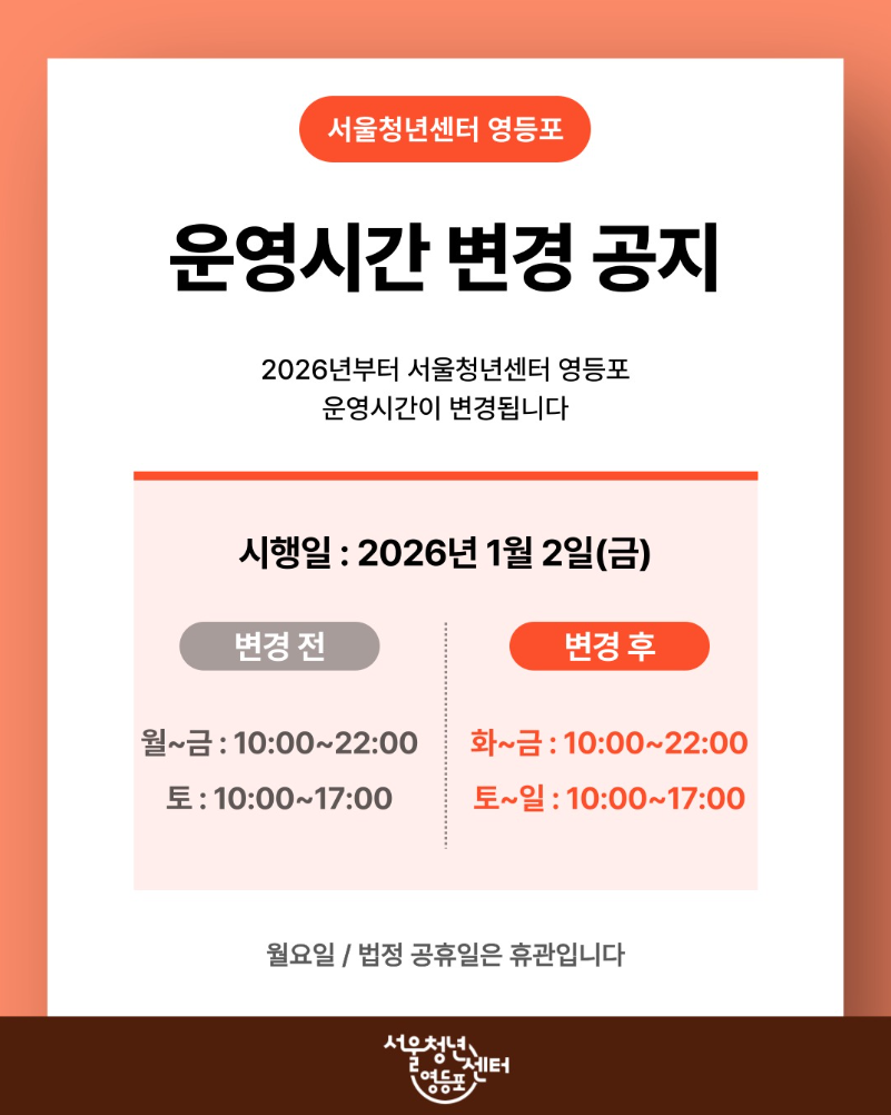 서울청년센터 영등포 운영시간 변경 공지 2026년부터 서울청년센터 영등포 운영시간이 변경됩니다. 시행일:2026년1월2일(금) 변경전 월~금:10:00~22:00 토:10:00~17:00 변경 후 화~금:10:00~22:00 토~일:10:0017:00 월요일/법정 공휴일은 휴관입니다.