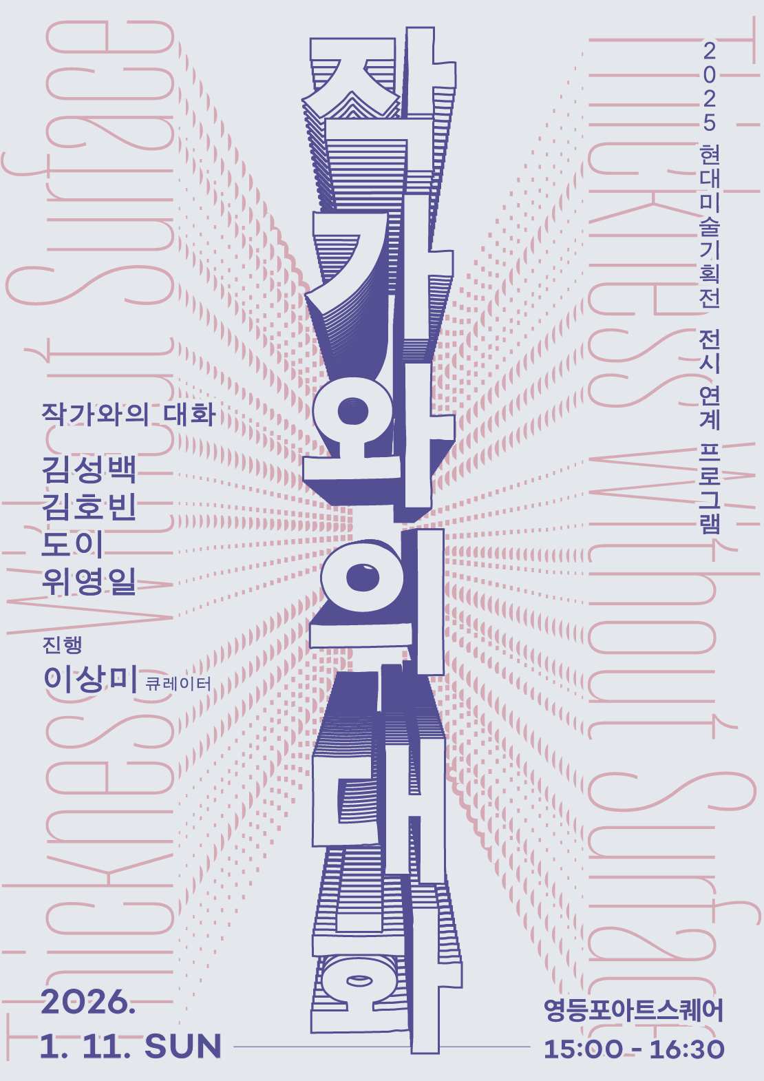 [영등포아트스퀘어] 2025 현대미술기획전 전시 연계 프로그램 <작가와의 대화> 1번째 파일