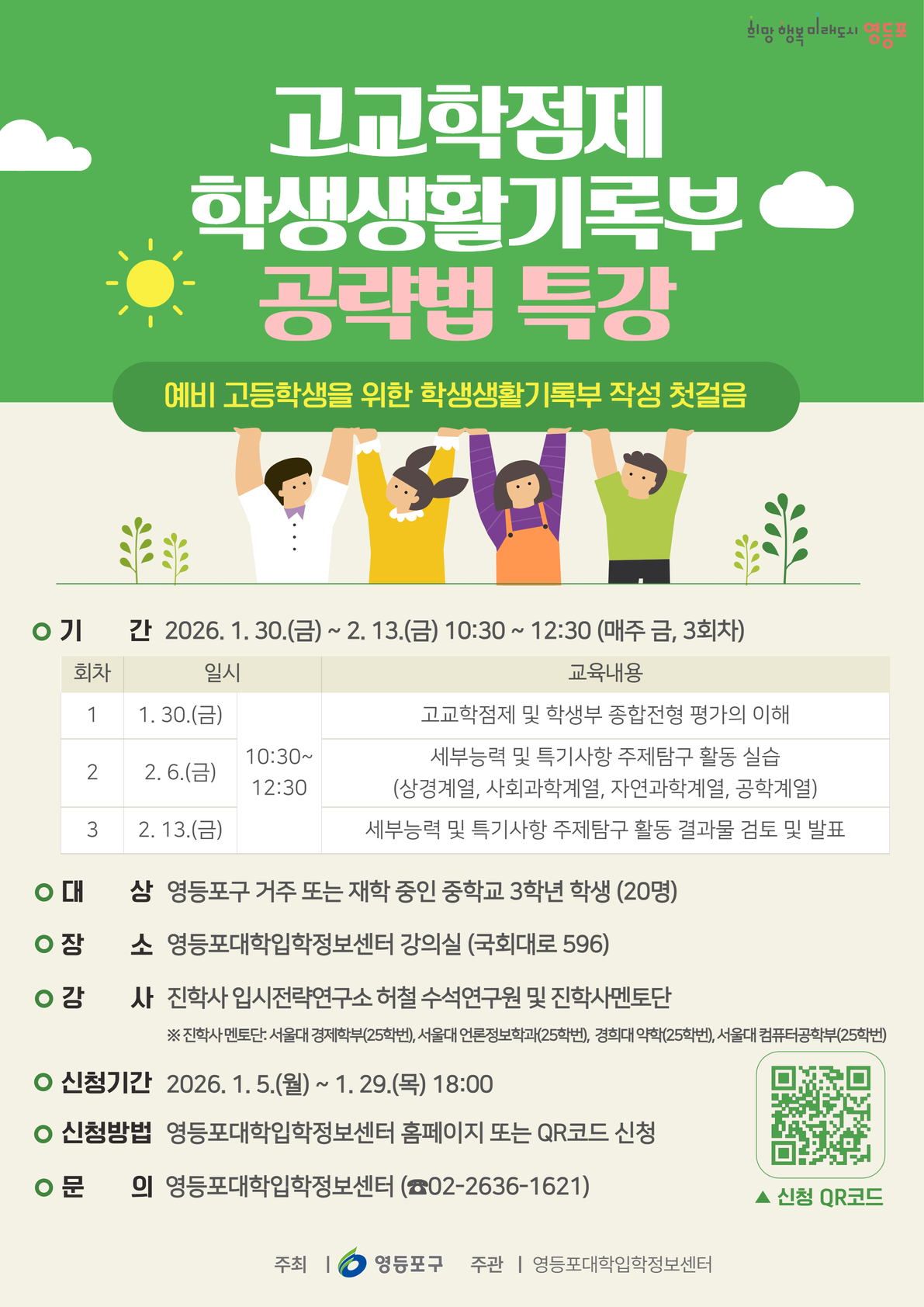 『고교학점제·학생생활기록부 공략법 특강』 수강생 모집 1번째 파일