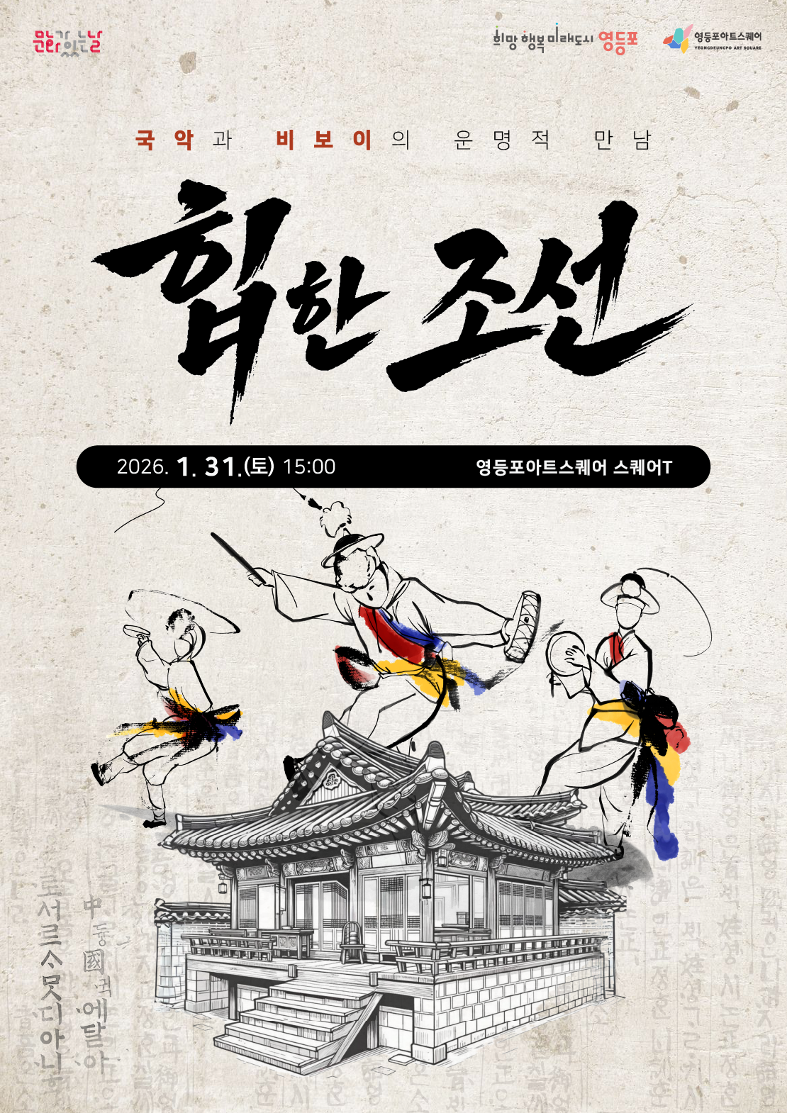 [영등포아트스퀘어] 1월 문화가 있는 날 공연 <힙한 조선> 1번째 파일