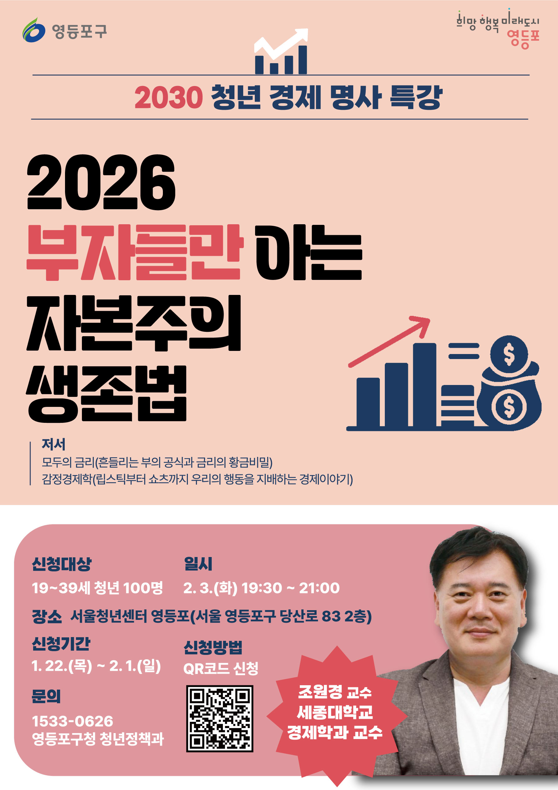 ★2030 청년 경제 명사 특강-2026 부자들만 아는 자본주의 생존법★ 특강 참여자 모집 안내 1번째 파일