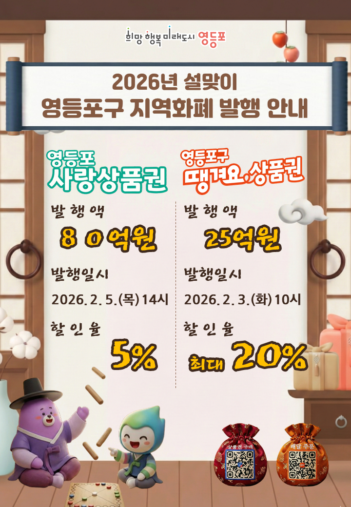 2026년 설맞이 영등포구 지역화폐(영등포사랑상품권, 영등포땡겨요상품권) 발행 안내 1번째 파일