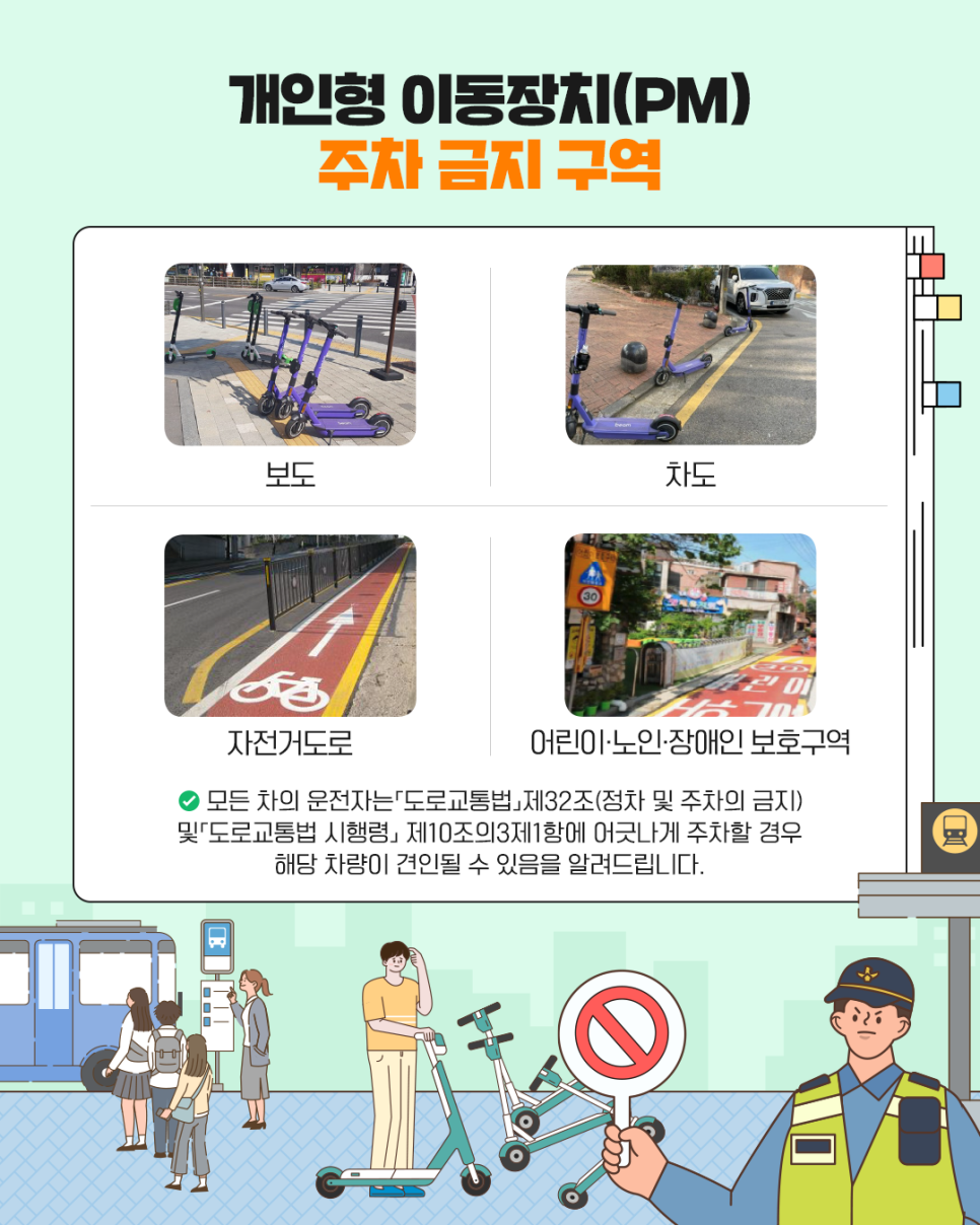 개인형 이동장치(전동킥보드) 견인구역 알림 6번째 파일